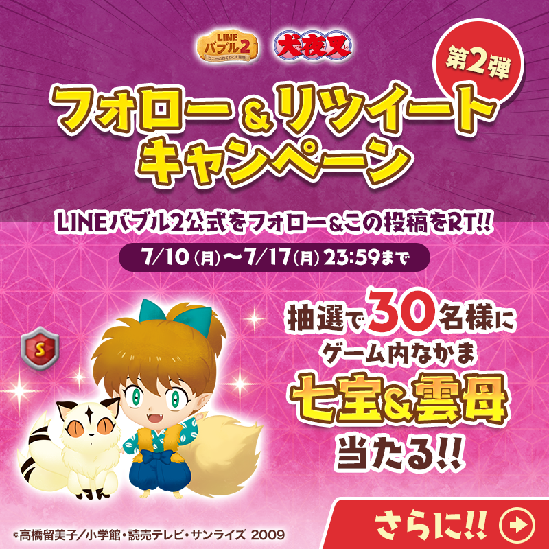 LINE_BUBBLE2_JP's tweet photo. 「犬夜叉」🏹バブル2登場記念✨
🎉フォロー＆RTキャンペーン第2弾🎉

こちらの投稿をRTすると、「七宝&amp;雲母 (S)」を抽選で30名様にプレゼント🎁
⏰7/17 23:59まで⏰

Wチャンス‼️7/3からの第1弾も両方RTすると、
「#犬夜叉 (SS)」も抽選で30名様に当たる✌️

#バブル2 #犬夜叉