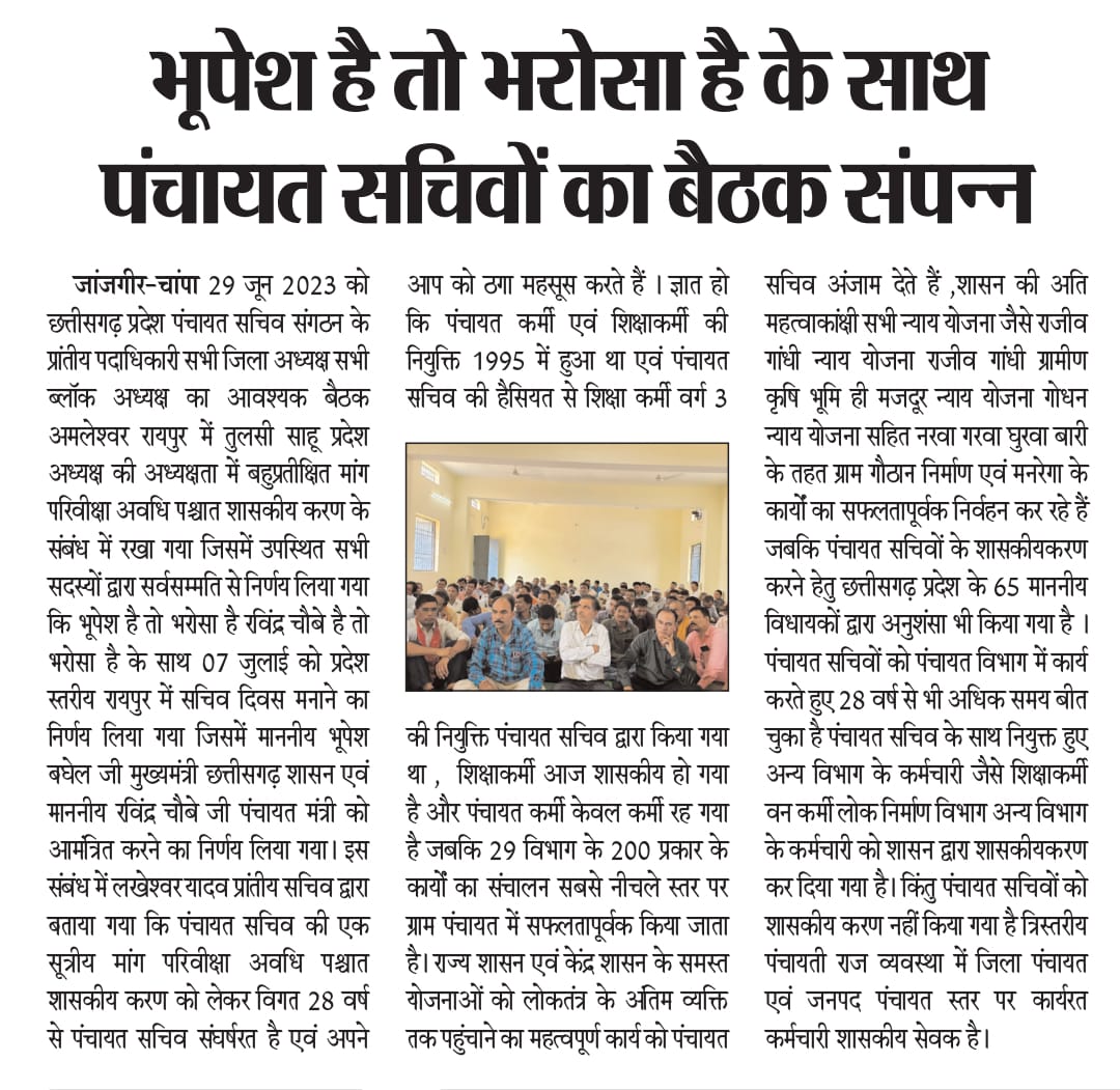 पंचायत सचिव संघ 
  <a href="/bhupeshbaghel/">Bhupesh Baghel</a> <a href="/ChhattisgarhCMO/">CMO Chhattisgarh</a> <a href="/RChoubeyCG/">Ravindra Choubey</a>
