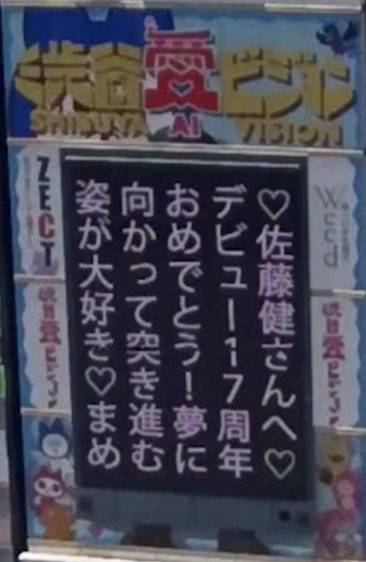MAME377929's tweet image. 昨日、ピックアップされてたぁ🤣

3月以来、健さんごとで２回目✨

健さんに届いたかなぁ💗
＃佐藤健
＃佐藤健デビュー17周年
＃渋谷愛ビジョン
＃渋谷愛メッセージ