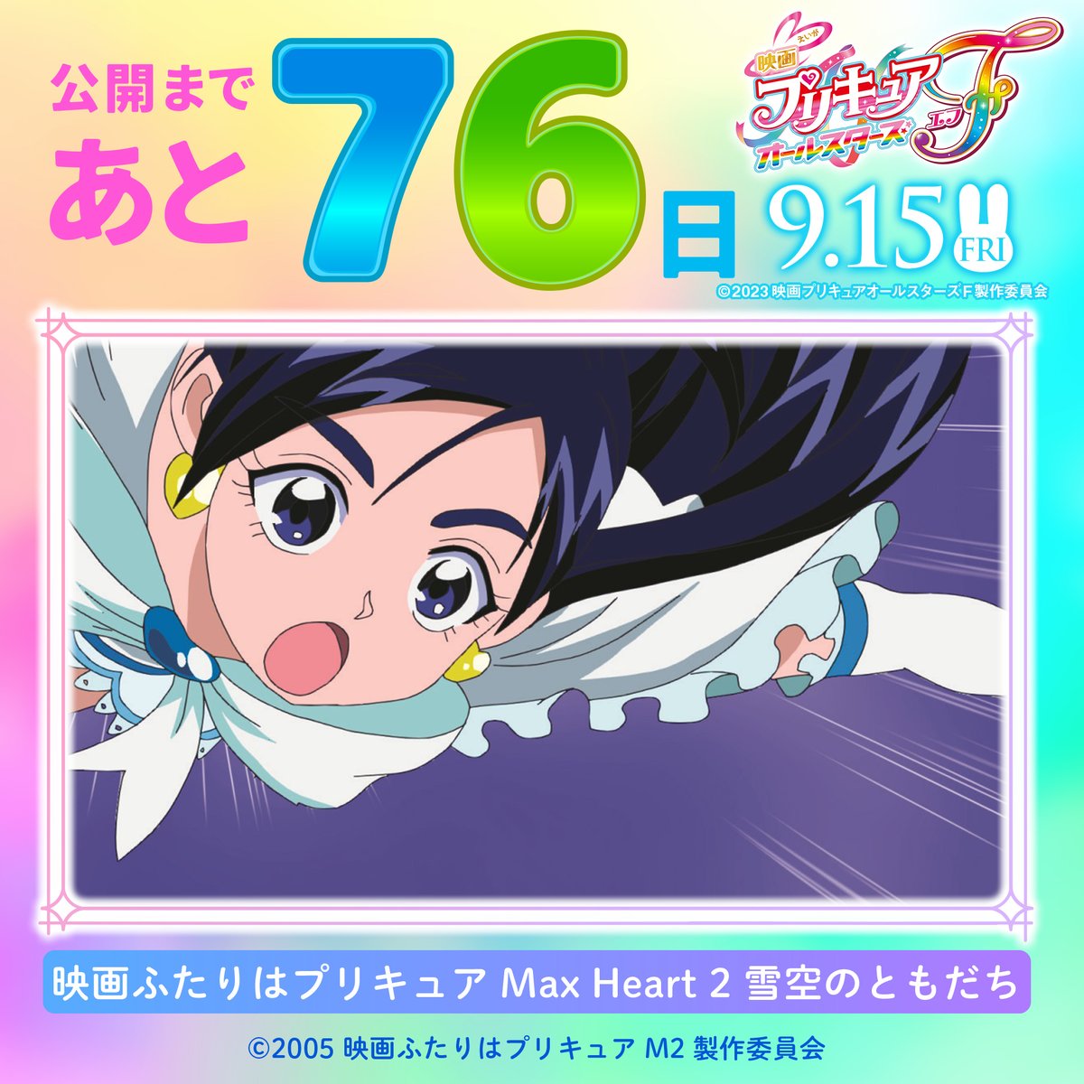 There is a countdown to the Precure All Stars F release, 77 days