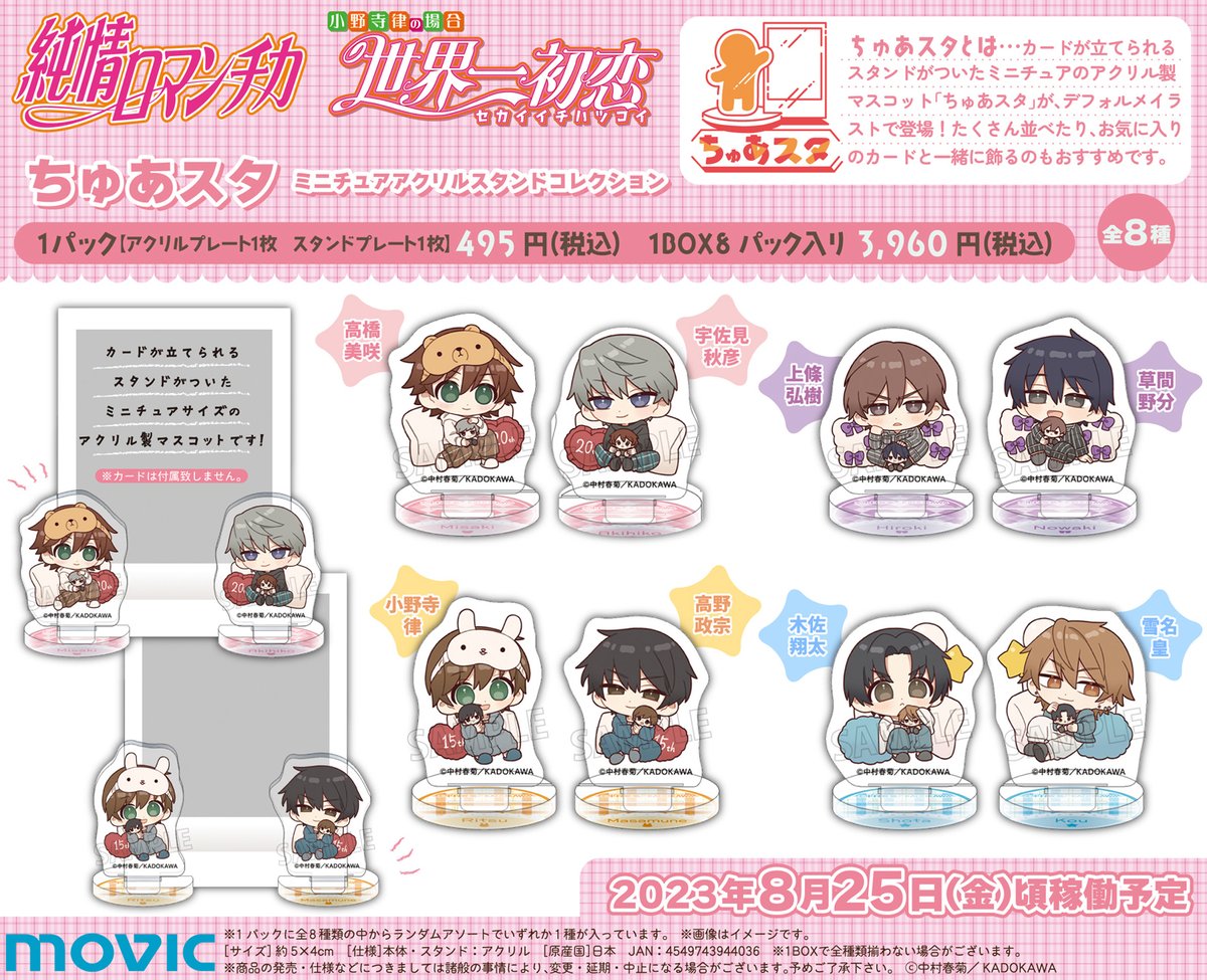 純情ロマンチカ＆世界一初恋】より、部屋着姿がかわいいデフォルメ