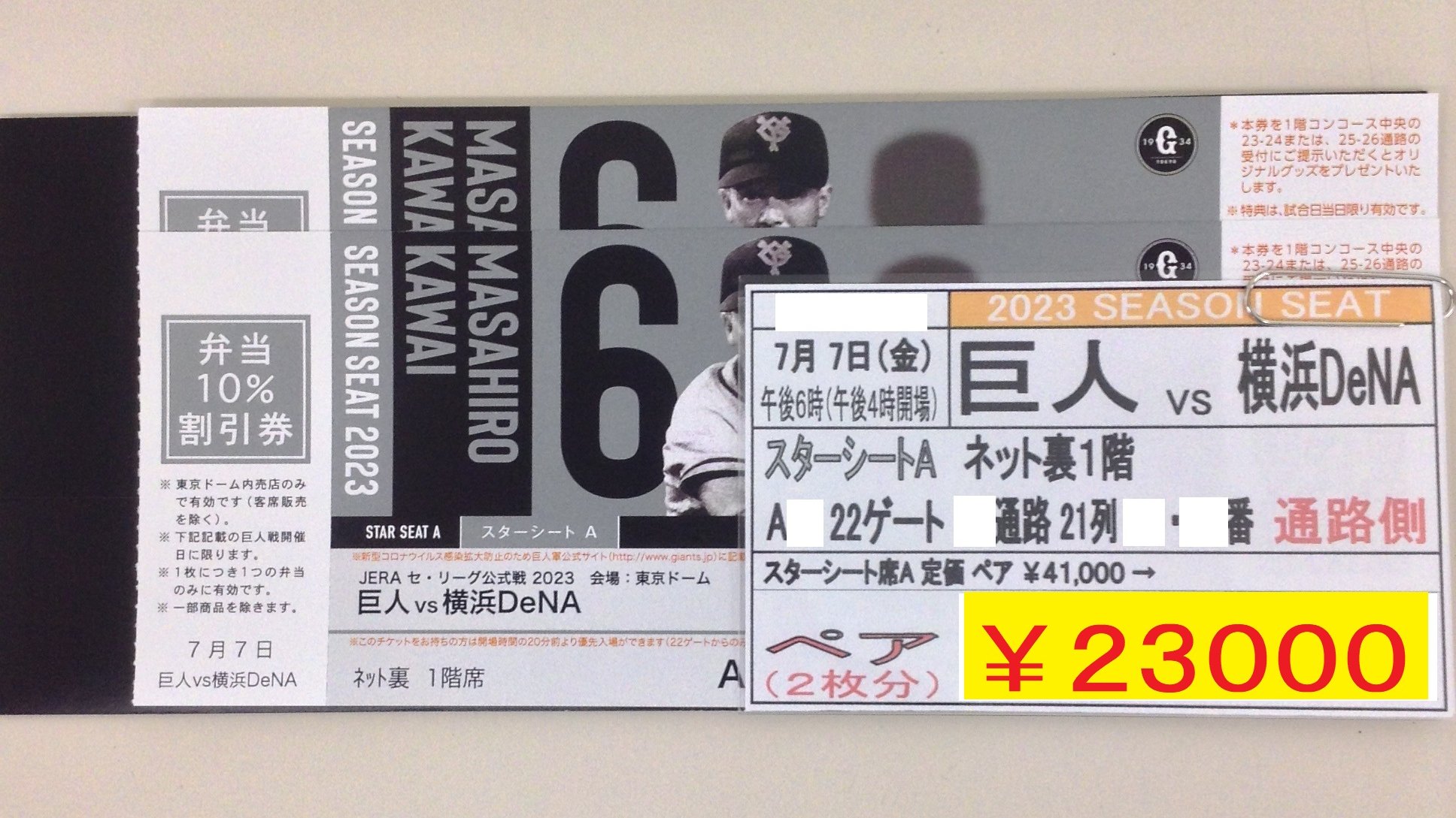 8/24（土）巨人vs横浜 スターシート 一塁側1階 ネット裏 通路側席 ペア