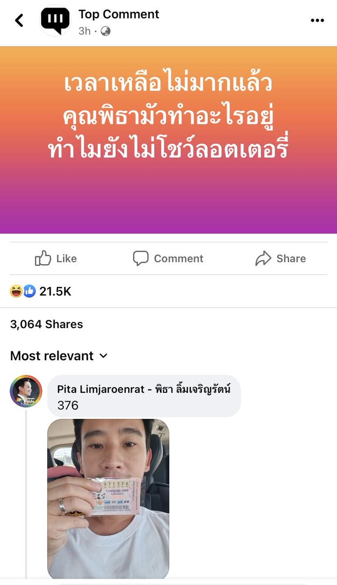 KhaosodOnline's tweet photo. มาแล้ว!! #พิธาลิ้มเจริญรัตน์ เข้าไปคอมเมนต์ภาพ #หวยงวดนี้ ที่ซื้อเลขท้าย 376 ในเพจ Top Comment หลังถูกถามว่าทำไมยังไม่โชว์ลอตเตอร์รี่ https://t.co/LyxdE898HG