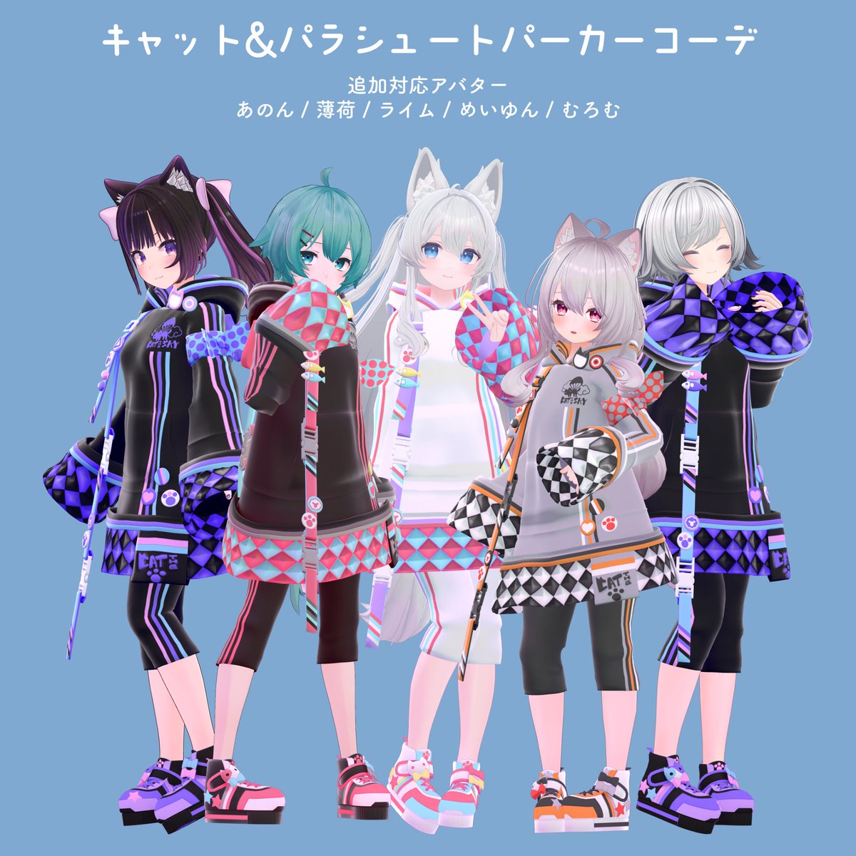 nemutain333's tweet photo. 🐑🐑🐑🐑🐑🐑🐑🐑🐑🐑🐑🐑

新作衣装&RTキャンペーンのお知らせ

🐑🐑🐑🐑🐑🐑🐑🐑🐑🐑🐑🐑

新作衣装「キャット&パラシュートパーカーコーデ」に対応アバターを追加しました！

🐑RTキャンペーンへの応募方法
「RT&いいねをされた方」から抽選で5名様に
「キャット&パラシュートパーカーコーデ」をプレゼント！
下記対応アバターの中からお選びいただけます。

🐑対応アバター（プレゼント対象）
薄荷、ライム、めいゆん、あのん＆むろむ

🐑キャンペーン期間
2023/07/07 23:59まで

🐑🐑🐑🐑🐑🐑🐑🐑🐑🐑🐑🐑

🐑その他の対応アバター（プレゼント対象外）
カリン / セレスティア / 竜胆 / 萌 / 舞夜 / 桔梗 / ハオラン / シピルカ

🐑衣装デザイン
すまちー(@sumachi)

🐑販売先
https://t.co/bq7JLMhUIl

🐑🐑🐑🐑🐑🐑🐑🐑🐑🐑🐑🐑

🐑注意
プレゼントは「今回追加された対応アバターの衣装のみ」が対象です。
対象の中から希望の対応衣装を1着お選び頂けますと幸いです。

当選DMを送らせて頂いたタイミングで希望の対応衣装を教えて頂けますと幸いです。

また、既に本製品のフルセットをお持ちの場合、ほかの方へ当選枠をお譲りすることも可能です。
