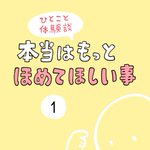 これはもっと褒められても良いはず･･･!本当はもっと褒めて欲しいことのお話