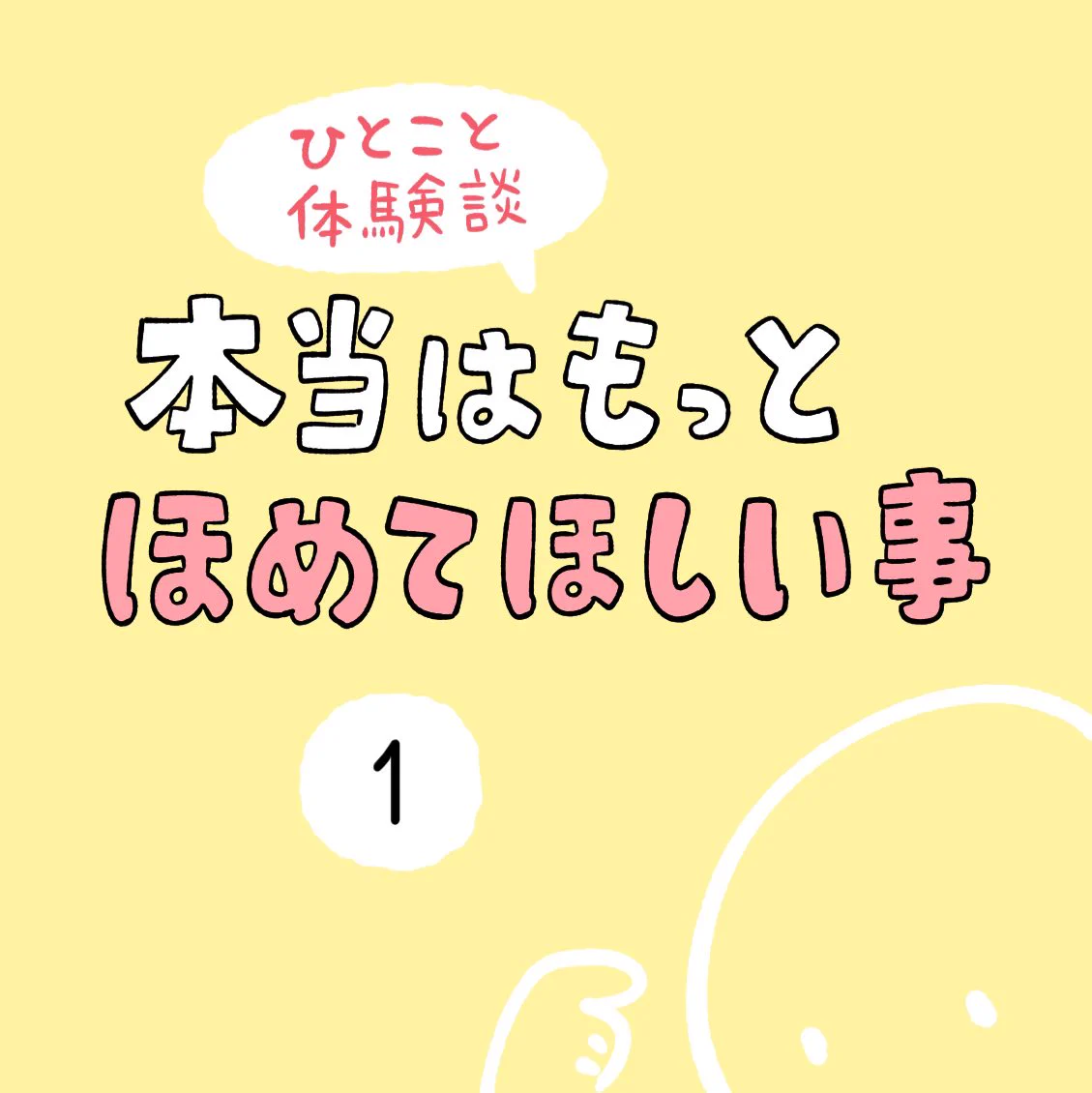 これはもっと褒められても良いはず･･･！本当はもっと褒めて欲しいことのお話