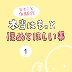 これはもっと褒められても良いはず･･･!本当はもっと褒めて欲しいことのお話