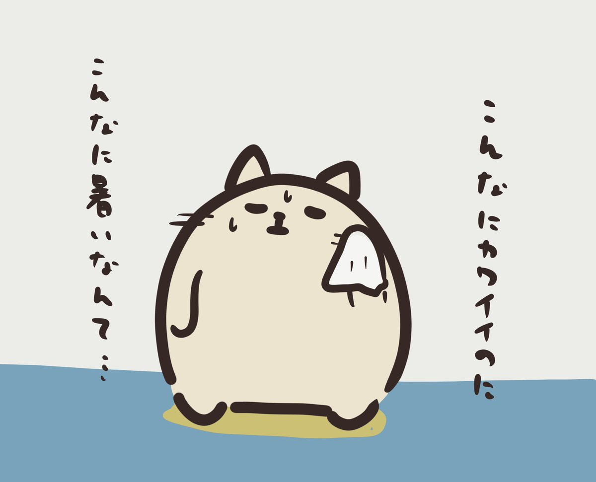 自身のかわいさと暑さに因果関係があると思ってるネコチャン。 