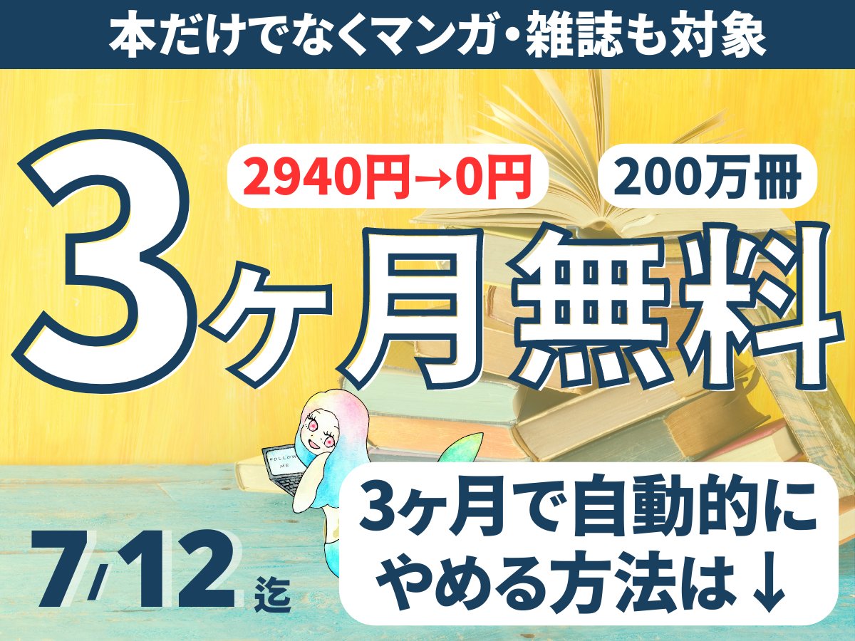 読書は魔法🪄
6分間の読書でストレスを68%軽減。散歩より300%効果がある。 学び、思考力をつけ、他人の考えや経験が疑似体験できる🌈 

何を読めばわからなくてもOK
オススメの中から気になるものを１冊よめばいいだけ。タダだし１冊読めなくても損しない🤭

年間約300冊読んでる私が愛用してるのは、