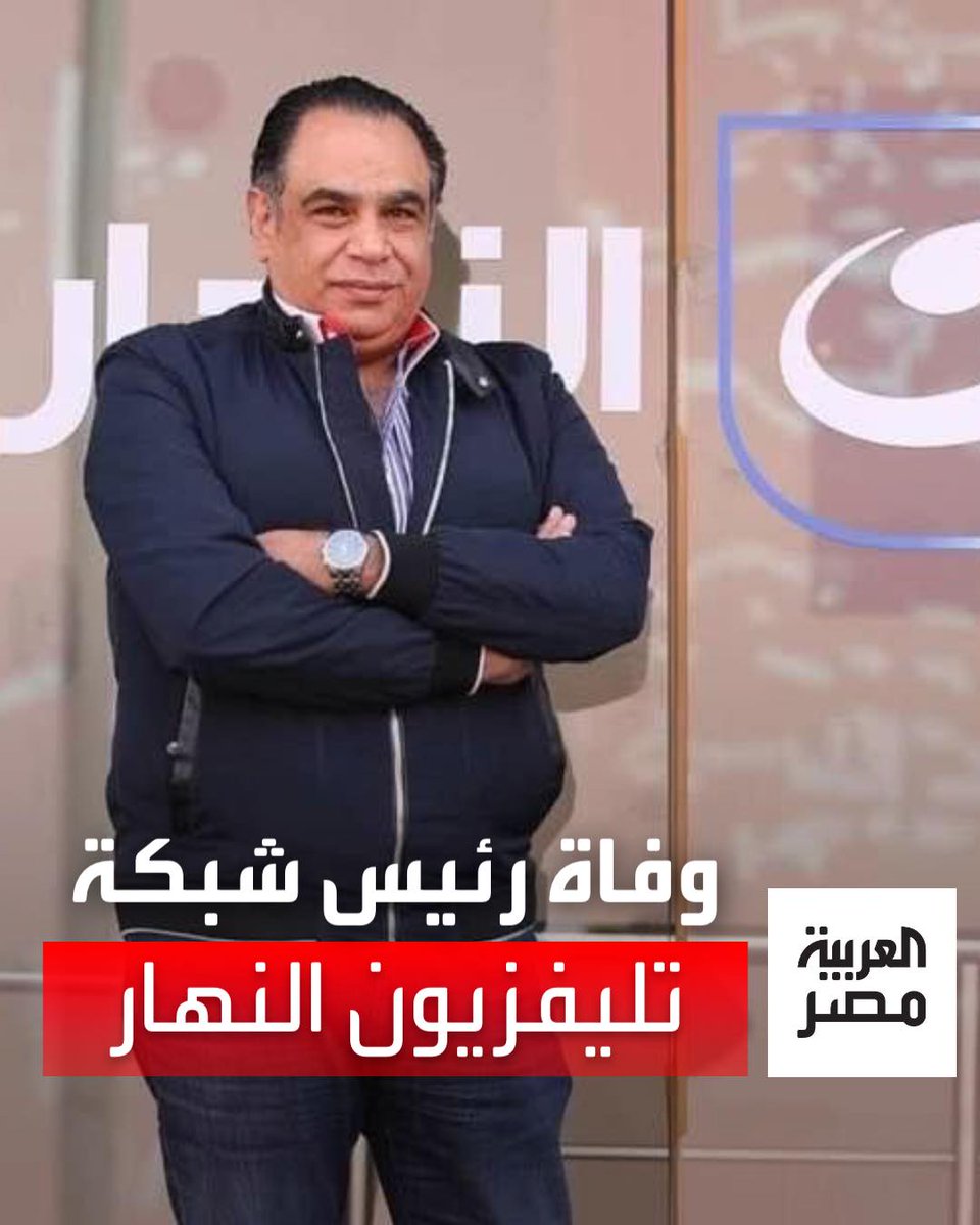 AlArabiya_EGY's tweet photo. وفاة  المخرج إيهاب أبو زيد رئيس شبكة تليفزيون النهار إثر أزمة قلبية مفاجأة
#العربية_مصر https://t.co/MtrJXCecQM