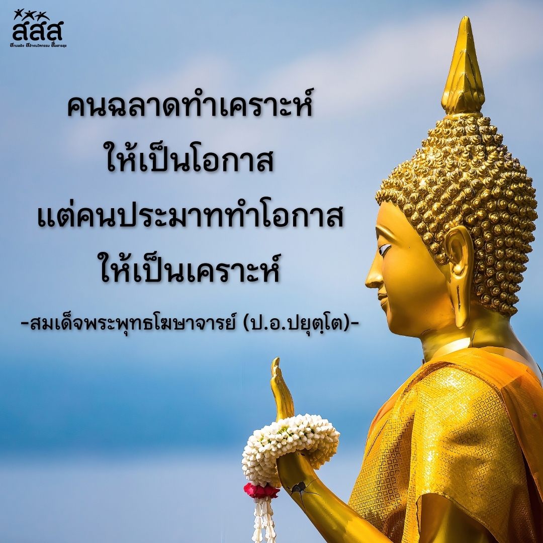 thaihealth's tweet photo. วันพระ แรม 8 ค่ำ เดือน 8

คนฉลาดทำเคราะห์ให้เป็นโอกาส
แต่คนประมาททำโอกาสให้เป็นเคราะห์
-สมเด็จพระพุทธโฆษาจารย์ (ป.อ.ปยุตฺโต)-
.
#สสส #thaihealth #สื่อสารสุข #วันพระ https://t.co/DOayvHuRUW