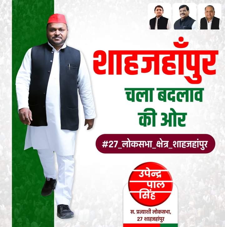 शाहजहाँपुर चला बदलाव की ओर .....
#27_लोकसभा_क्षेत्र_शाहजहांपुर #उम्मीद_की_साईकि  #Mission2024 #samajwadi
<a href="/yadavakhilesh/">Akhilesh Yadav</a> 
<a href="/BhadauriyaAnand/">Anand Bhadauria</a> 
<a href="/dimpleyadav/">Dimple Yadav</a> 
<a href="/DrRajpalKashyap/">Dr. Rajpal Kashyap</a> 
<a href="/shivpalsinghyad/">Shivpal Singh Yadav</a> 
<a href="/proframgopalya1/">Prof. Ram Gopal Yadav</a> 
<a href="/BhimArmyChief/">Chandra Shekhar Aazad</a> 
<a href="/myogiadityanath/">Yogi Adityanath</a>