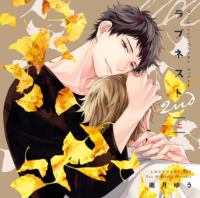 【ドラマCD】 \配信開始/  ⋆⸜ 電子版 ⸝⋆ === #南月ゆう 先生 ()原作ドラマCD 『エンゲージ①』   『ラブネスト2nd㊤㊦』   === #honto 様でも本日より配信𝕊𝕋𝔸ℝ𝕋です!!  (※初回特典はつきません)