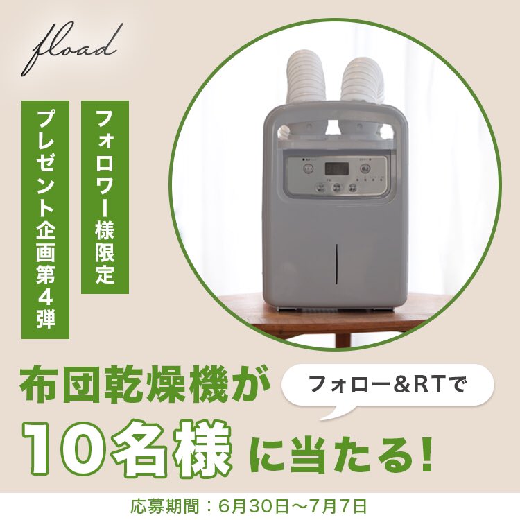 fload_tw's tweet photo. /
#FLOAD フォロー&RT #プレゼント企画
\
大人気企画✨
FLOADのプレゼント企画第4弾は、
布団乾燥機を10名様にプレゼント😆!
⚫︎応募方法:
@fload_tw をフォロー&こちらの投稿をRT
⚫︎応募期間:6月30日~7月7日
※応募詳細は添付画像をチェック☝🏻 https://t.co/Ue0mKn9bjm