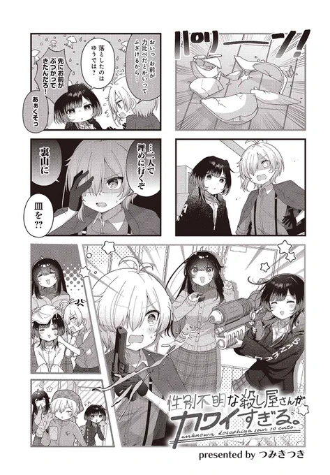 ⚔💞本日更新💞⚔ 『性別不明な殺し屋さんがカワイすぎる。』 第6話!  うっかりお皿を割っちゃった! つくしさんに怒られるかもと慌てるユーリと倫ですが、 実際の反応は2人を心配するもので…。  #ころカワ  【ここからすぐ読めます!】 