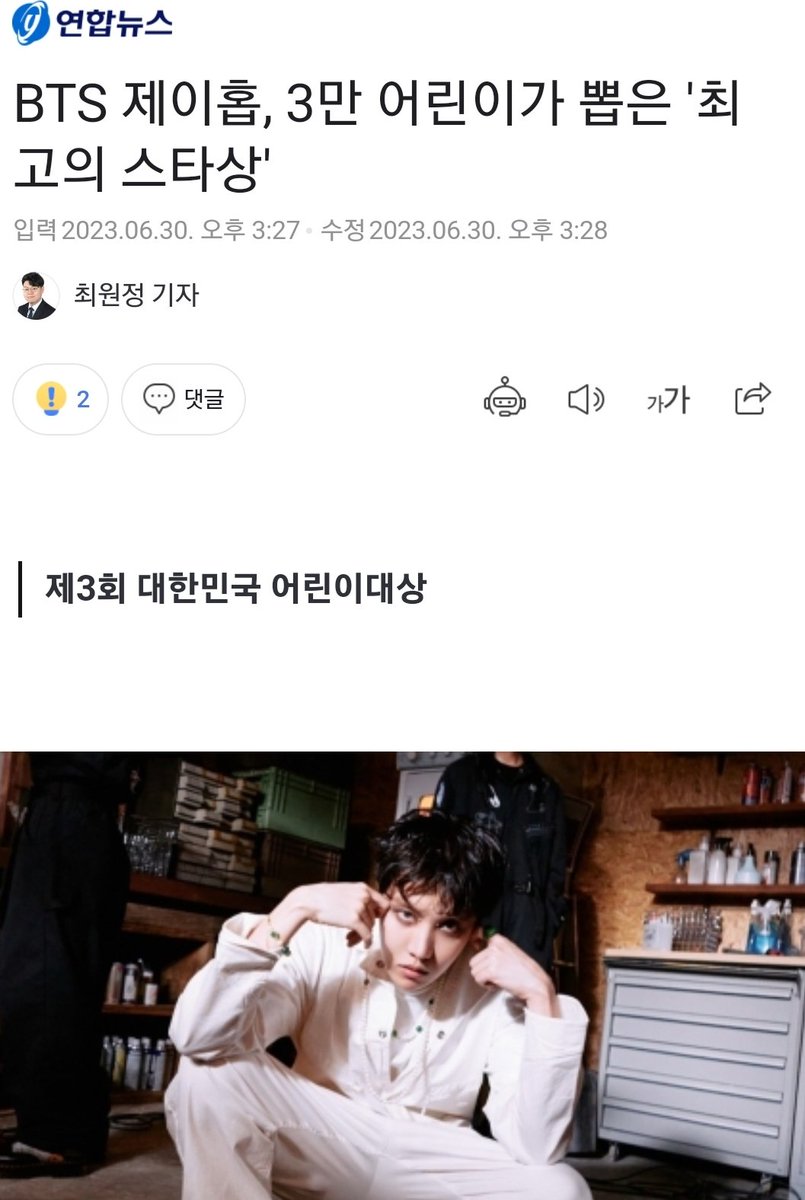 #제이홉, 3만 어린이가 뽑은 '최고의 스타상' naver.me/FBD7l4R6 어린이들을 위해 8억원 이상 기부해온 제이홉이 어린이 3만명 투표로 뽑은 '대한민국 어린이대상 최고의 스타상' 수상자 선정 대한민국 어린이대상은 어린이들이 아동 권리 증진에 기여한 인물과 단체를 직접 선정하는 상