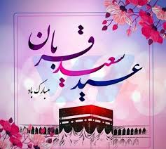 pranss_sangi's tweet photo. به نام او که این عیدبندگی را تجلی_وحدت تمام مسلمین جهان قرار داد‌.
عید قربانتون  مبارک🎊🎊
#عیدبندگی
#عید_اکبر https://t.co/W54AS6eNda