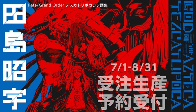 【情報解禁】  テスカトリポカラフ画集 「GOD OF THE AZTECA TEZCATRIPOCA」  仕様/B5版、68ページ、コデックス製本 表紙/特厚合紙+ブラックニス、箔押し 本文/特殊紙フルカラー  7月1日より8月31日までメロンブックスにて受注予約受付!  #田島昭宇 #FGO #テスカトリポカ #ポカニキ本  ↓