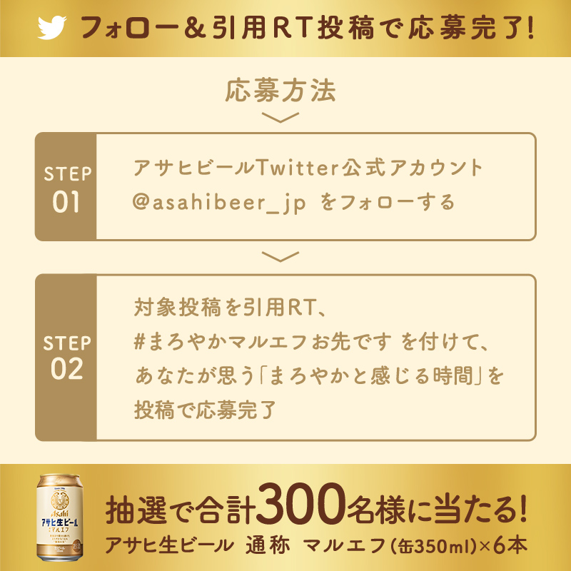 asahibeer_jp's tweet photo. ／
今日も1日、おつかれ生です。
キャンペーンはじまりました！
みなさんの #まろやか と感じる時間を教えてください。
＼

#まろやかマルエフお先です ♪

1⃣ @asahibeer_jp フォロー
2⃣この投稿を引用RT、 #まろやかマルエフお先です を付けてあなたの #まろやか と感じる時間をシェアして応募👆