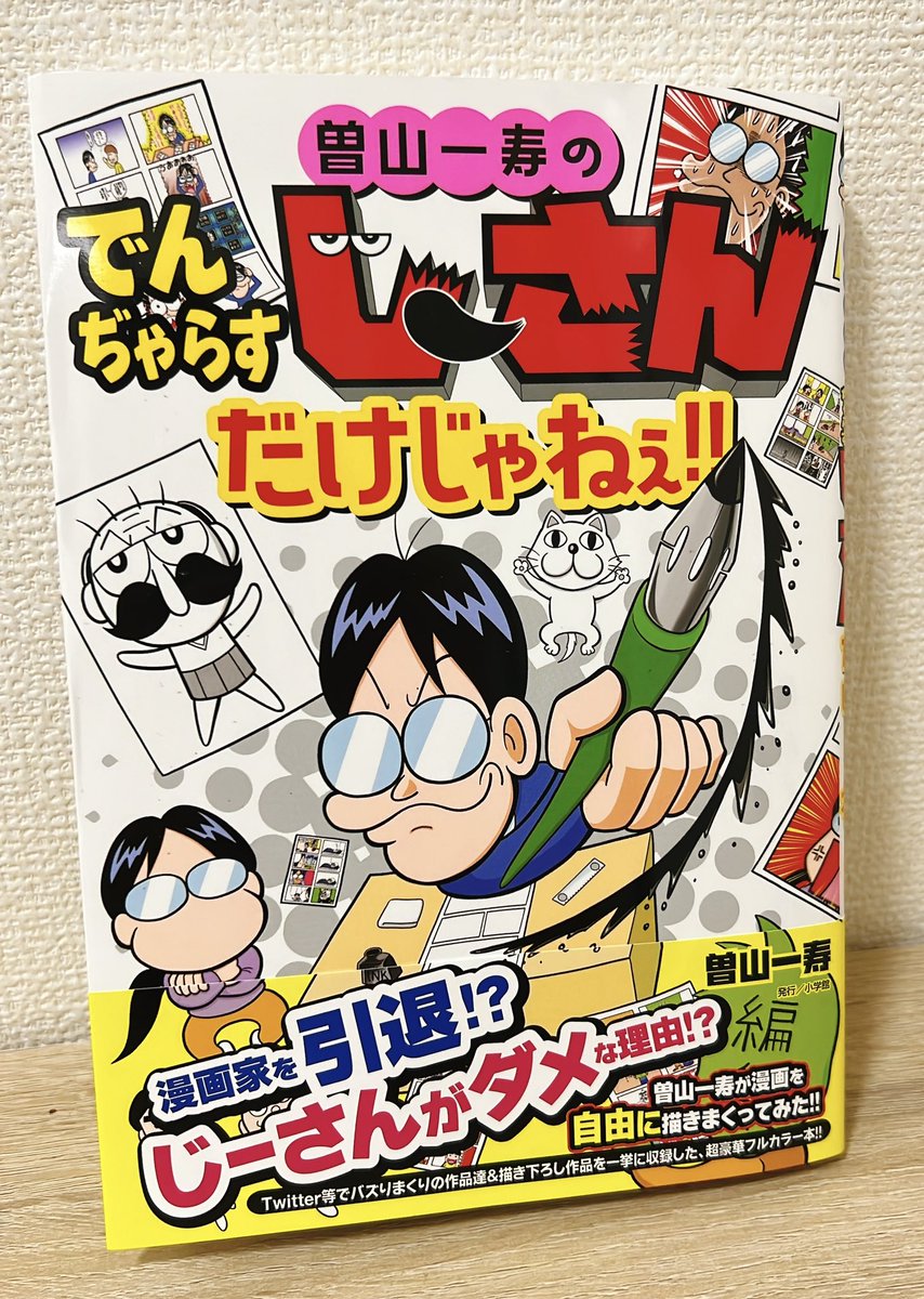 曽山先生の「でんじゃらすじーさんだけじゃねぇ!!」読みました🕺 ブログでも読んでましたが、やはり面白い🥳そして漫画家として大切なことが、分かるようで分からないようで、やっぱり分かる。そんな一冊です🙆‍♂️