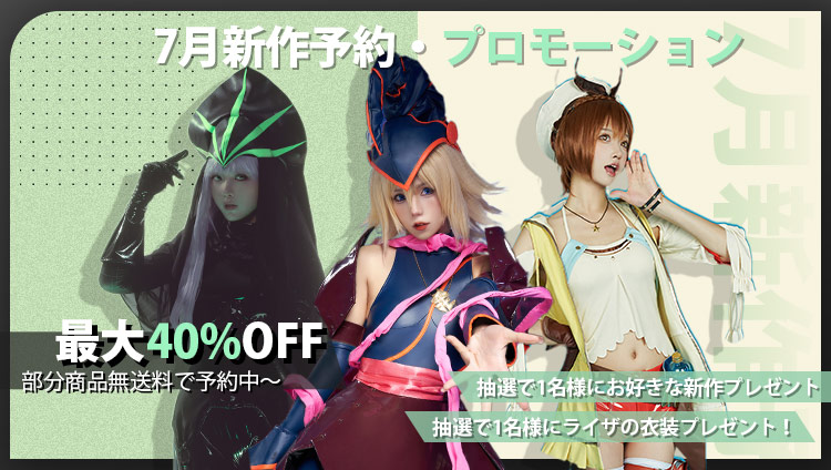 MiccostumesN's tweet photo. ✨7月新作予約・プロモーション

📅開催時間：7.1~7.9

🌻最大40%OFF・部分商品無送料で予約中～

👉https://t.co/f27sfAQRz9

🎁抽選で2名様にお好きな新作または #ライザ の衣装または #プレゼント！！

📓応募方法：フォロー＆ＲＴ＆コメント

⏰抽選時間：7.10／7.15

#コスプレ #コスプレイヤー https://t.co/u7RVHyXYwN