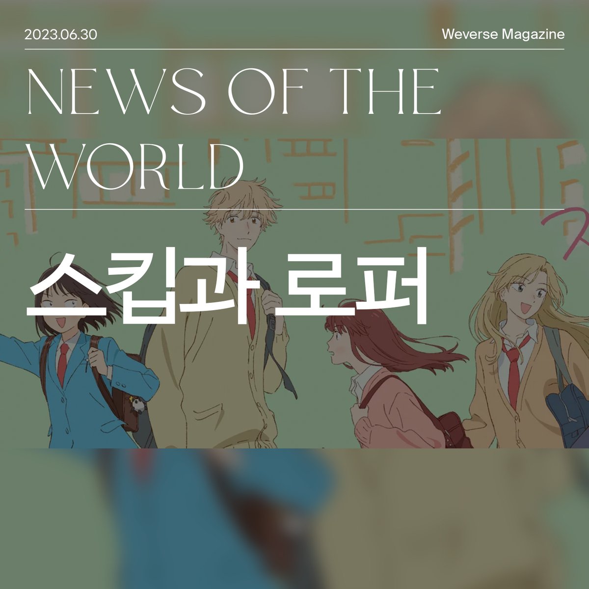 [위버스 매거진] ‘스킵과 로퍼’, 그래도 앞으로 나아간다 이 주의 애니메이션, 플레이리스트, 영화 더 자세한 내용은 위버스 매거진에서 확인하세...