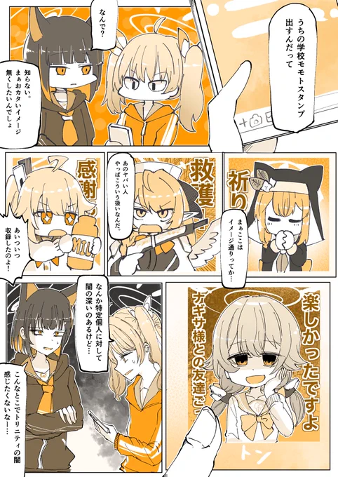 #ブルアカ
トリニティ発 モモトークスタンプ漫画 