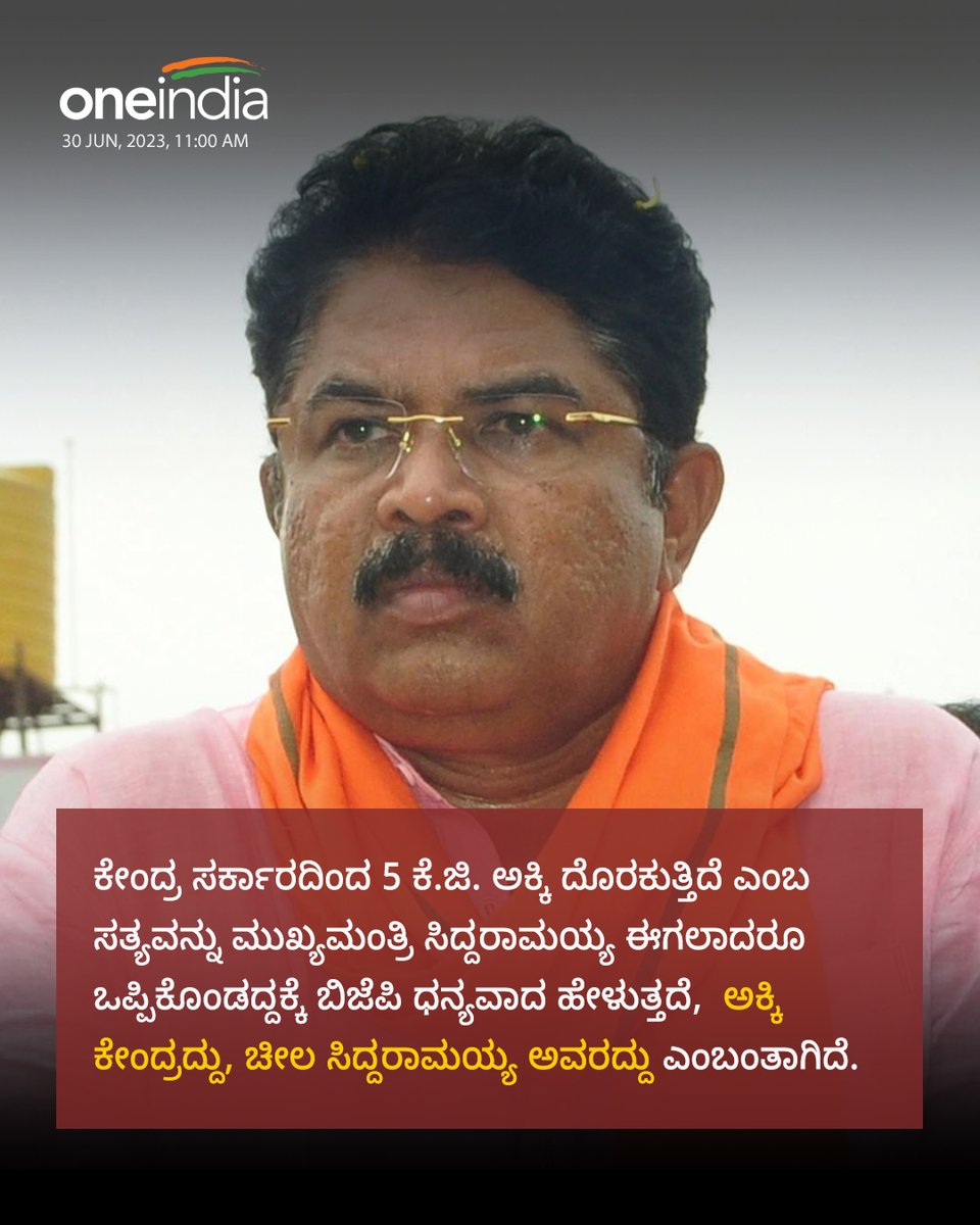 OneindiaKannada's tweet photo. ಅಕ್ಕಿ ಕೇಂದ್ರದ್ದು, ಚೀಲ ಸಿದ್ದರಾಮಯ್ಯ ಅವರದ್ದು - ಆರ್. ಅಶೋಕ್
#RAshok #Siddaramaiah #RiceIssue #Karnataka https://t.co/TS08Pa55yQ