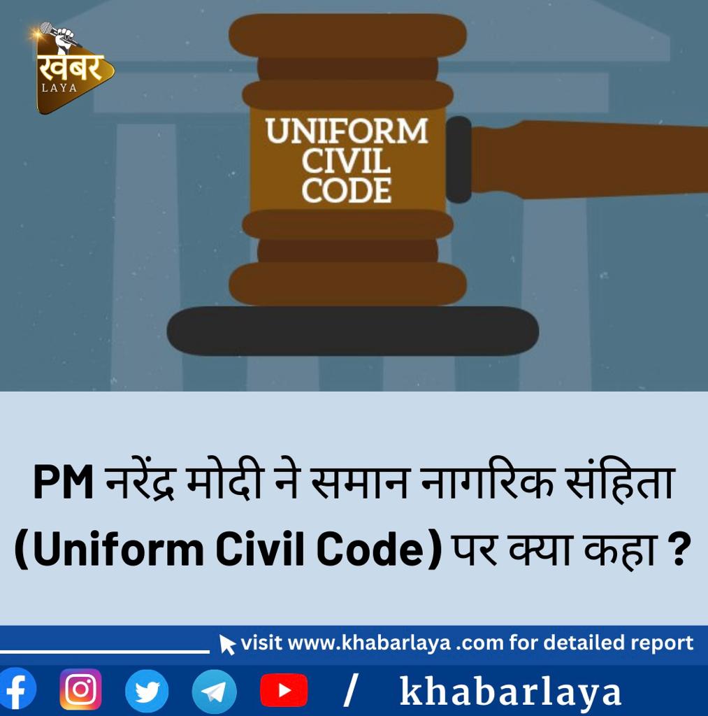 HindutvaTeam's tweet photo. PM नरेंद्र मोदी ने समान नागरिक संहिता (Uniform Civil Code) पर क्या कहा ?
पूरा पढ़ें: https://t.co/5YQlTGtLyv

#UCCComingSoon https://t.co/eqnQIF4Dnm