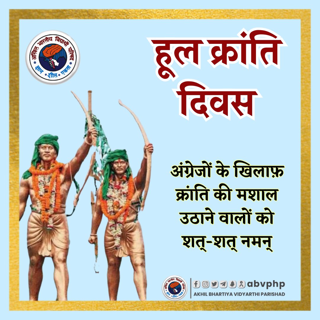 abvphp's tweet photo. अंग्रेजी हुकूमत के खिलाफ विद्रोह के प्रतीक हूल दिवस पर सिदो-कान्हो, चाँद-भैरव, फूलो-झानो व समस्त वीरों को कोटि-कोटि नमन।
#हूल_दिवस https://t.co/21grXLeCgF