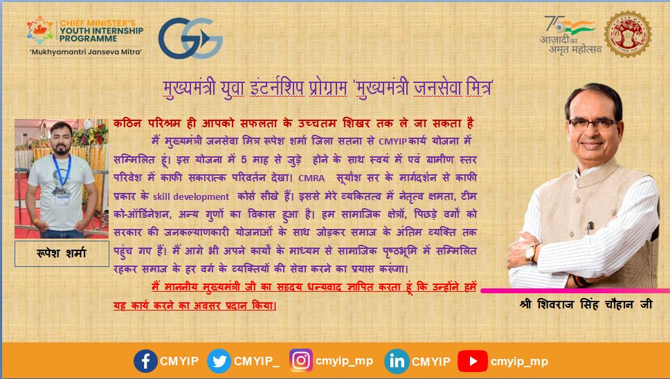 मुख्यमंत्री जन सेवा मित्र
<a href="/CMYIP_/">Chief Minister’s Youth Internship Programme</a> <a href="/Suryans24264791/">Suryansh Sharma</a> <a href="/CMMadhyaPradesh/">Chief Minister, MP</a> <a href="/Connect_Lokesh/">Lokesh Sharma</a> #CMYIP #cmyip2ndbatch #Fellowship #JansamparkMP