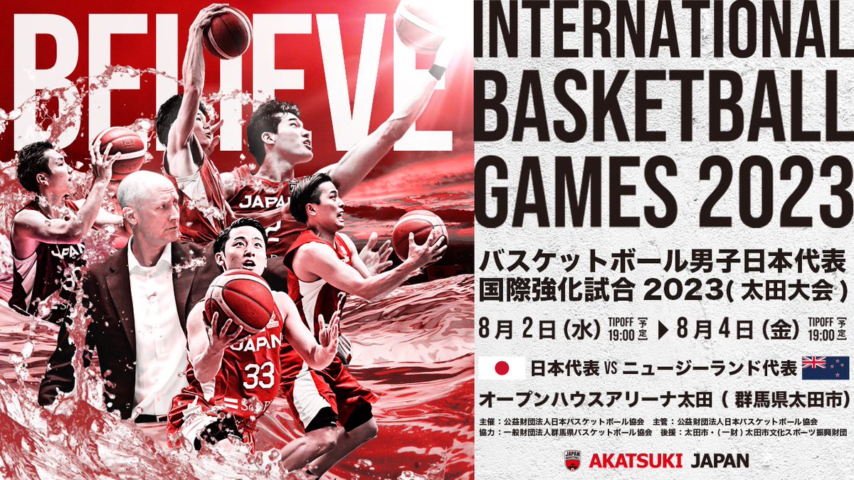 バスケットボール男子日本代表国際強化試合2023 太田大会 チケット情報
