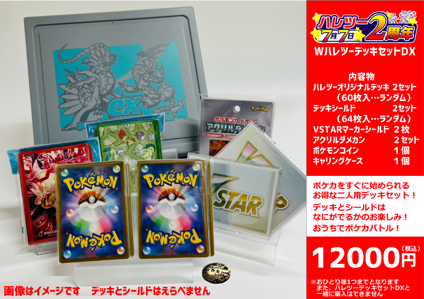 ハレツー2周年】 7月7日晴れる屋2店頭で 「ハレツーデッキセットDX