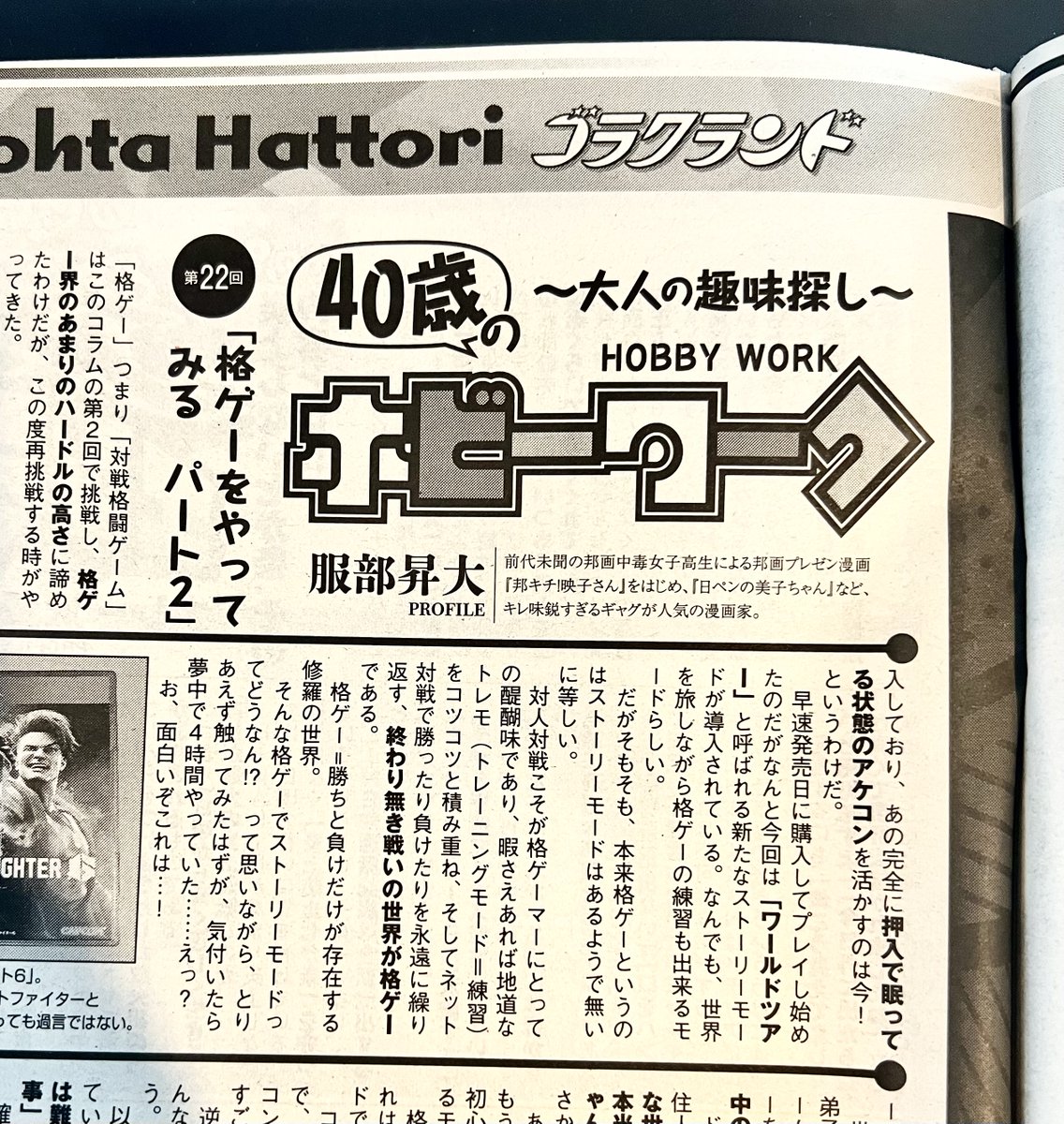 趣味コラム連載中の漫画ゴラク、本日発売!今週は発売されたばかりの最新格ゲー「スト6」回。パッドのモダン操作とワールドツアーモードが面白すぎてせっかくアケコン用意してるのにあんまりいらなかったという話です! 