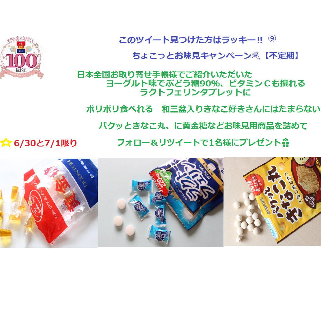 ６月も今日で最後❣
このツイート見つけた方はラッキー!!⑨
100周年✨ちょこっとお味見キャンペーン【不定期】
黄金糖商品の中から
otoriyosetecho.jp/gourmet/26867/でご紹介いただいた商品を１名様にプレゼント🎁　
@Ohgontoh_shop をフォロー＆本投稿をリツイート！ 
応募期間🍬6/30と7/1限り
今回は2日間✨