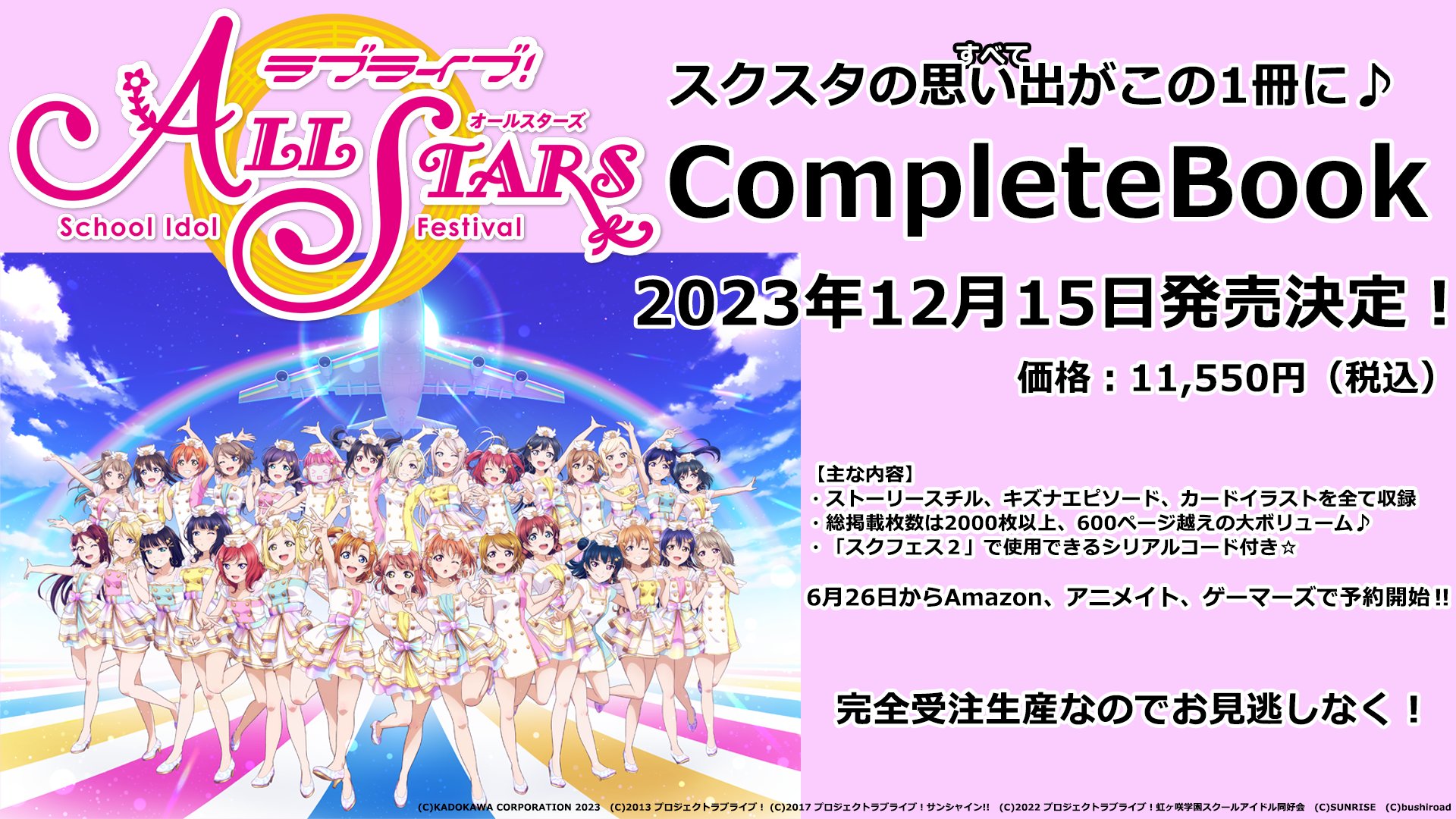 ゲーマーズ限定 ラブライブ スクスタ コンプリートブック-