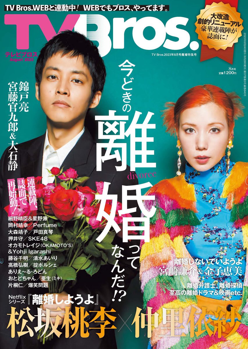 TVBros.web連載
【清水あいりにツッコミたい!】が
なんとTVBros.誌面にも
掲載される事になりました📖
嬉しい…

誌面になってから
初のゲストは #や団 さんです!

ぜひTVBros.雑誌
チェックしてください!
TV Bros. 2023年8月号離婚特集号 https://t.co/gLP99625sp
#清水あいりにツッコミたい https://t.co/CfWmwzLa1N