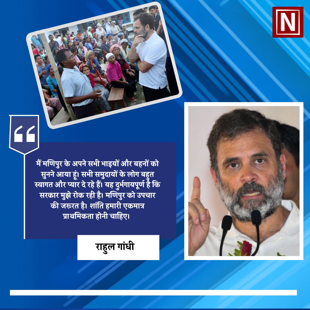 Newbuzzindia's tweet photo. कांग्रेस के पूर्व अध्यक्ष राहुल गांधी दो दिवसीय मणिपुर दौरे पर हैं। गुरुवार शाम उन्होंने हिंसा से प्रभावित इलाके चुराचांदपुर पहुंचकर लोगो से उनका हालचाल जाना। 
#RahulGandhi #राहुलगांधी #congress #manipurviolence #bjp #manipur https://t.co/6g17ffoOIw