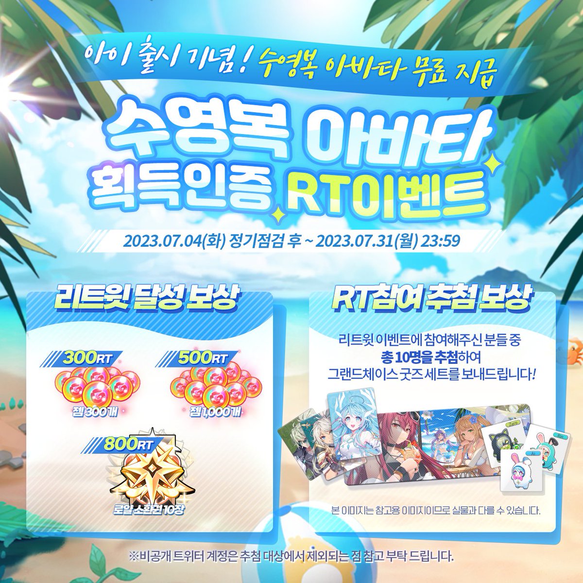 🎈수영복 아바타 무료 획득 리트윗 이벤트🎈

리트윗 미션을 달성하면 다양한 보상과
추첨을 통해 🎁굿즈 세트🎁를 선물로 드려요!

수영복 아바타 무료 획득 이벤트 참여하고 선물받기
cafe.daum.net/g-chase/CC6z/7…
👉이벤트 참여 방법
1. <a href="/GRANDCHASE_KOG/">그랜드체이스</a> 팔로우
2. 본 트윗 리트윗
#그랜드체이스