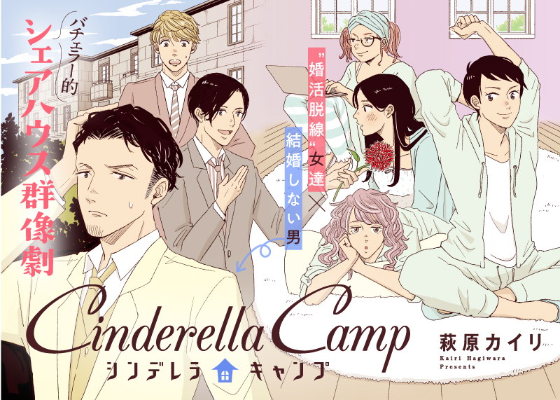 『シンデレラキャンプ』(著:萩原カイリ)連載再開のお知らせ

それに先駆け、これまでのお話を無料公開いたします
本日より第1話～第4話を公開中‼️
【～7月15日 11:59まで】

続話公開日程の詳細は⬇️
https://t.co/yxZ6GQgBxL 