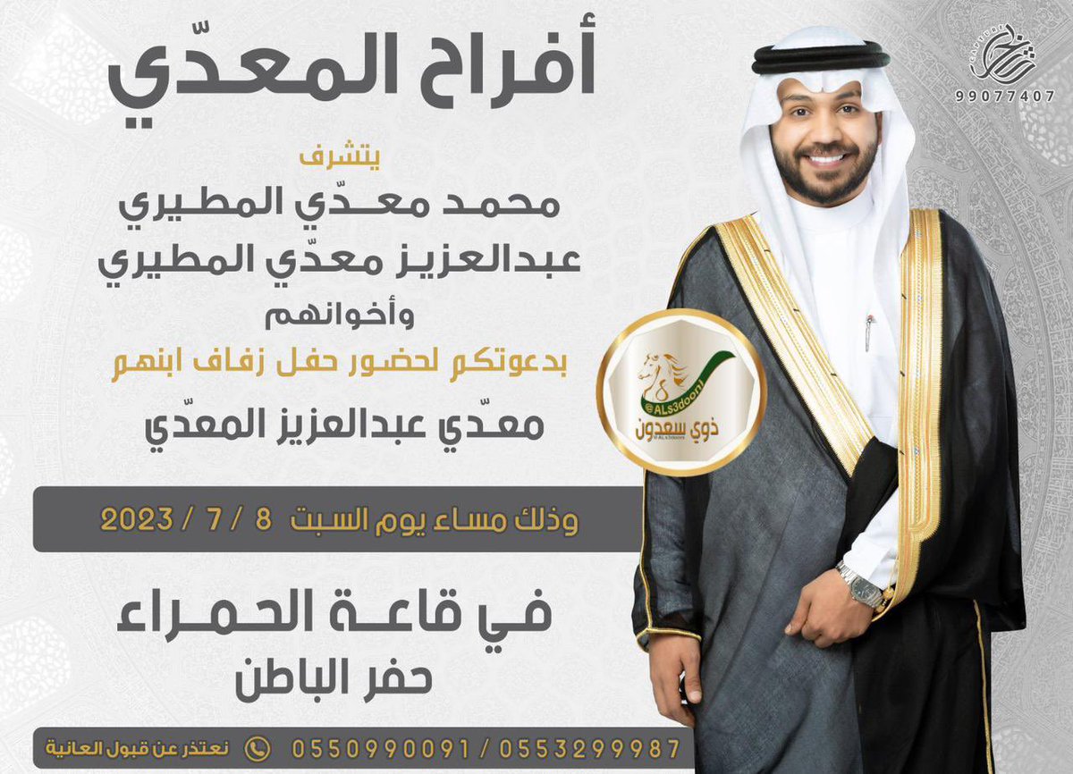 أفراح المعدّي

يتشرف محمد معدي السعدوني
عبدالعزيز معدي السعدوني
واخوانهم 

بدعوتكم لحضور حفل زواج ابنهم/ معدي عبدالعزيز المعدي
وذلك بمشيئة الله يوم السبت
1444/12/20 هـ الموافق 2023/7/8 م 
بقاعة الحمراء - حفرالباطن 

نعتذر عن قبول العانية .

#ذوي_سعدون #الصعران #بريه #مطير