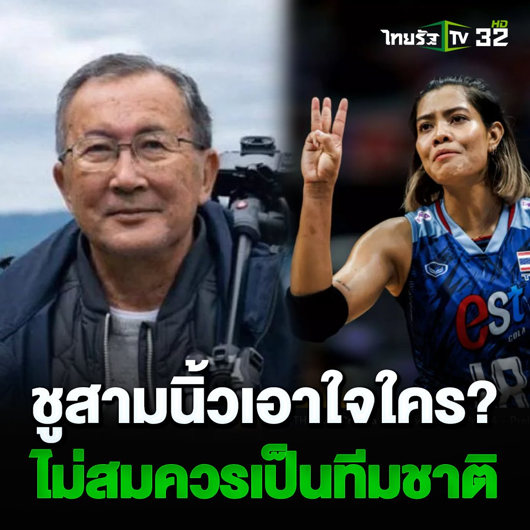 Thairath_TV's tweet photo. 30 มิถุนายน 2566 : "ม.จ.จุลเจิม" โพสต์ถาม "วอลเลย์บอลหญิงไทย" ทำเพื่อใคร ชูสามนิ้วในสนาม ไม่ใช้สติปัญญา

อ่านเพิ่ม : https://t.co/Xh8knrpxAj
#จุลเจิมยุคล #วอลเลย์บอลหญิงไทย #ชูสามนิ้ว #เพียวอัจฉราพร #ไทยรัฐทีวี32 https://t.co/STxo1JxLwz