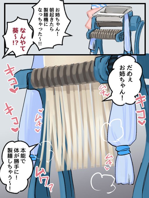 茜ちゃん「葵の麺シコシコモチモチで最高やで～❤」
 #琴葉製麺所 