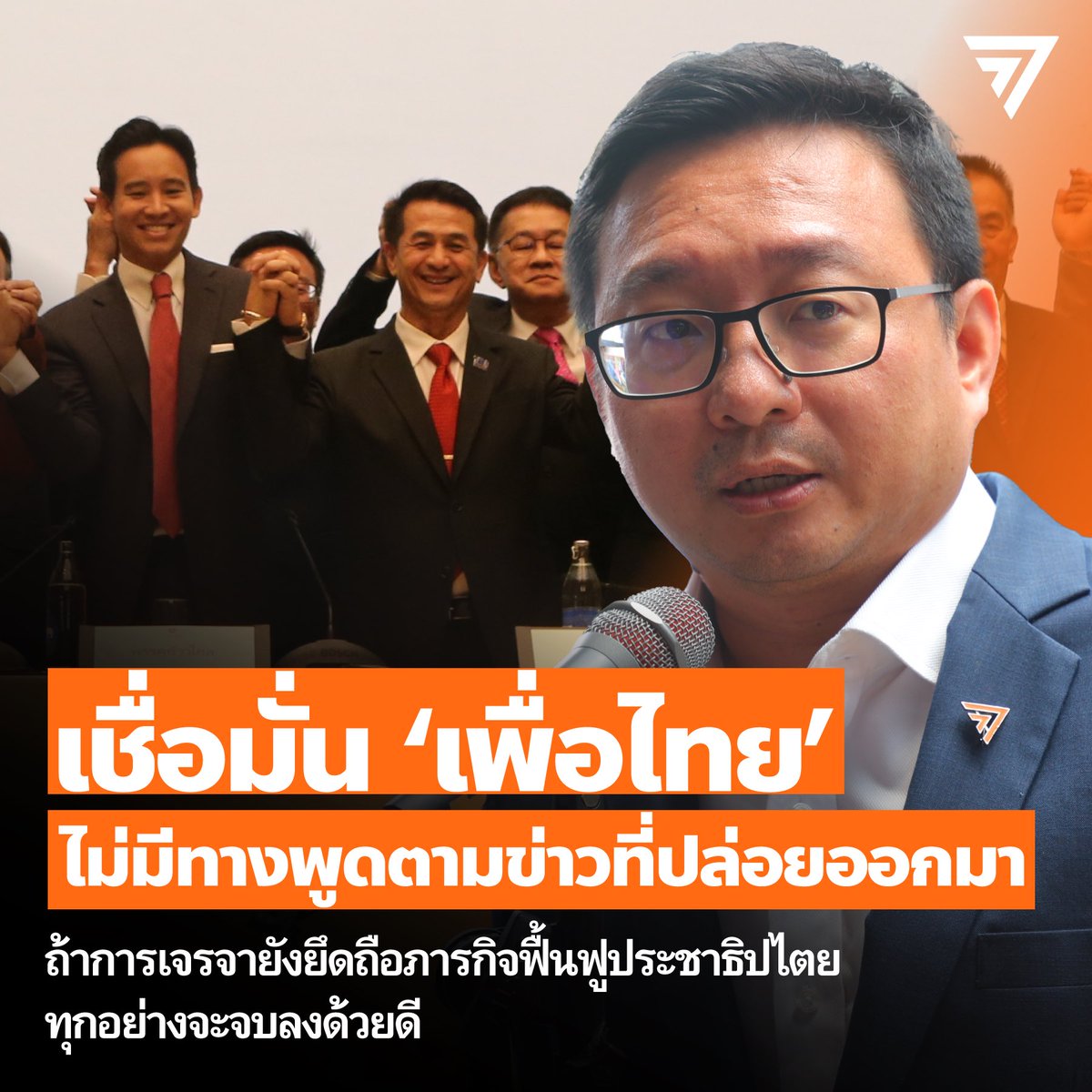 MFPThai's tweet photo. [ เลขาธิการพรรคก้าวไกล เชื่อมั่นเพื่อไทยไม่มีทางพูดตามข่าวที่ปล่อยออกมา ชี้ถ้าการเจรจายังยึดถือภารกิจฟื้นฟูประชาธิปไตยทุกอย่างจะจบลงด้วยดี ]

30 มิ.ย. 66 ชัยธวัช ตุลาธน @Chaithawat_MFP เลขาธิการพรรคก้าวไกล ให้สัมภาษณ์ผู้สื่อข่าวถึงสถานการณ์ทางการเมือง โดยเฉพาะอย่างยิ่งต่อกระแสข่าวที่ออกมาว่าพรรคเพื่อไทยยอมถอยประธานสภาแลกกับตำแหน่งนายกรัฐมนตรีหากพรรคก้าวไกลไม่สามารถรวมเสียง ส.ว. ได้ว่าไม่มีทางเกิดขึ้นได้ หากทั้งพรรคเพื่อไทยและก้าวไกลยังพูดคุยกันบนประโยชน์สูงสุดของประชาชนและภารกิจร่วมกันฟื้นฟูประชาธิปไตย

ชัยธวัชกล่าวว่า ตนไม่ทราบว่าข่าวเมื่อคืนมีที่มาจากไหน แต่เชื่อว่าพรรคเพื่อไทยคงไม่พูดอะไรแบบนั้น เรื่องนี้ไม่ต้องสอนหนังสือสังฆราชกันเพราะประชาชนส่วนใหญ่ที่เลือกพรรคเพื่อไทย-ก้าวไกล มีความต้องการให้รัฐบาลชุดใหม่ฟื้นฟูประชาธิปไตยและแก้ปัญหาประช���ชน เราต้องช่วยกันไม่ทำให้เรื่องไม่ปกติในรัฐธรรมนูญฉบับนี้กลายเป็นเรื่องปกติ ตนยังเชื่อมั่นว่าทั้ง ส.ส. และ ส.ว. จะช่วยกันคืนความปกติให้กับระบบรัฐสภาในระบบประชาธิปไตย ด้วยการยอมรับผลการเลือกตั้งให้พรรคที่ได้รับเลือกตั้งอันดับ 1 เป็นแกนนำจัดตั้งรัฐบาล ถ้า 8 พรรคการเมืองผนึกกันแน่นก็จะไม่มีปัญหาอะไร

เรื่องตำแหน่งประธานสภาไม่ใช่เรื่องของความต้องการส่วนตั���ของพรรคใดพรรคหนึ่ง แต่เป็นหลักการที่เป็นปกติในระบอบประชาธิปไตยแบบรัฐสภาอยู่แล้ว แต่อย่าง��รก็ตามความชัดเจนขอให้รอการพูดคุยจากวงเจรจาทั้ง 2 พรรคซึ่งตนเชื่อว่าจะจบด้วยดี

เฉพาะหน้าเมื่อผ่านการเลือกประธานสภาไปแล้วทุกอย่างจะชัดเจนขึ้น ตนยังเชื่อมั่นและขอให้ ส.ส.-ส.ว. เชื่อในหลักการพื้นฐานของระบบประชาธิปไตย ให้พรรคที่ชนะเลือกตั้งและสามารถรวบรวมเสียงส่วนใหญ่ของ ส.ส. ได้ เป็นแกนนำจัดตั้งรัฐบาล ตามเหตุผลที่ ส.ว. ให้เหตุผลในการโหวตประยุทธ์เป็นนายกในปี 2562 อย่างเป็นเอกภาพ

ส่วนคำถามเรื่องการเสนอแก้ ม.112 จะกลายเป็นเงื่อนไขในการเลือกนายกฯ หรือไม่ ชัยธวัชกล่าวว่าเรื่องนี้ไม่เกี่ยวกับการเลือกนายกรัฐมนตรี ไม่ว่าจะแก้กฎหมายฉบับใด ล้วนแต่มีกระบวนการนิติบัญญัติอยู่แล้วในการตรวจสอบถ่วงดุล และมีกระบวนการทางกฎหมายตรวจสอบว่ากฎหมายนั้นขัดต่อรัฐธรรมนูญหรือไม่ ขอให้เรื่องนี้อย่าเอามาเป็นเงื่อนไขในการเลือกนายกรัฐ���นตรี โดยขอให้ยึดหลักการเดียวในการเลือกนายกฯ คือผลการเลือกตั้งของประชาชน

“ตอนนี้จำนวนเสียงระหว่างขั้วเสียงข้างมากและเสียงข้างน้อยมีความห่างกันเยอะมาก ถ้า 8 พรรคร่วมรัฐบาลผนึกกำลังกัน��น่นเป็นไปไม่ได้เลยที่จะพลิกขั้ว ผมเชื่อมั่นว่าเราทำงานด้วยกันด้วยความจริงใจและเอาผลประโยชน์ของคนส่วนใหญ่เป็นที่ตั้ง สำหรับพรรคเพื่อไทยเอง สิ่งที่สัมผัสได้อย่างจริงใจคือมีความเชื่อมั่นว่าการจัดตั้งรัฐบาลกันระหว่าง 8 พรรค เป็นสิ่งที่ดีที่สุดสำหรับประเทศ เท่าที่ทำงานร่วมกันกับหมอชลน่าน เราเห็นความจริงใจว่าสมการการจัดตั้งรัฐบาลร่วมกันดีที่สุด” ชัยธว��ชกล่าว

“การจัดตั้งรัฐบาลได้มีการพูดคุยกันเพื่อคลี่คลายสถานการณ์ ซึ่งเชื่อว่าจะจบด้วยดี เราต้องการเวลาในการพูดคุยกันเพื่อตกผลึก เพื่อให้เรื่องจบเร็วที่สุด”