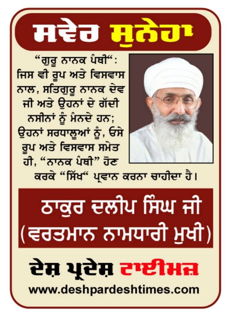 Namdhari_sikhs's tweet photo. "ਸਵੇਰ ਸੁਨੇਹਾ" ਠਾਕੁਰ ਦਲੀਪ ਸਿੰਘ ਜੀ (ਵਰਤਮਾਨ ਨਾਮਧਾਰੀ ਮੁਖੀ)

"ਗੁਰੂ ਨਾਨਕ ਪੰਥੀ" 

#gurunanakdevji #gurunanaknaamleva #thakurdalipsinghjidipehel #morningquote #gurunanakpanthi #sikh #nanakpanthi https://t.co/RTDgJWFjE0