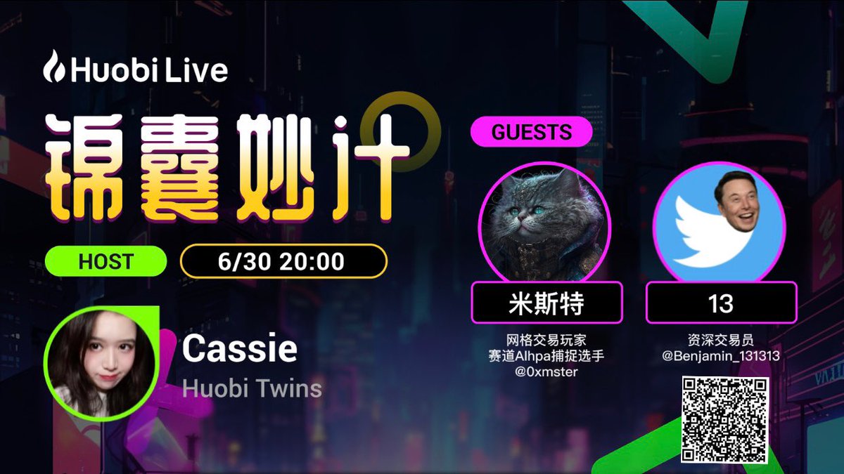 继Ordinal，Lsdfi，AI...后，市场局部热点行情，哪些赛道还值得投资？

Huobi Live沉浸式聊天直播栏目「锦囊妙计」，在游戏中获取财富密码、行业热点！

火币直播间更有388usdt空投，随机发放！快快扫码预约吧
嘉宾：<a href="/0xmster/">米斯特🐸🐸</a> <a href="/Benjamin_131313/">🇨🇳thirteen🌝🌛</a> 
主持：@CutieCassie0731 
时间：周五20：00
#btc #web3