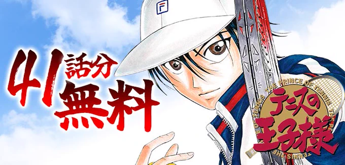 \ 本日開始 /  『#テニスの王子様』 氷帝VS青学の試合が描かれる、117話～157話を無料で一挙公開  期限は7/16まで!!  この機会にぜひ 