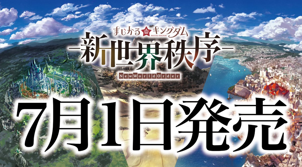 まじかる☆キングダム拡張第三弾『新世界秩序』は7月1日以降、全国店舗、インターネット通販で順次発売いたします。 Amazonでは、7月1日0時ごろに販売開始予定です。 0時頃に商品ページをアナウンスいたしますので、お待ちくださいませ。 #まじかるキングダム #新世界秩序