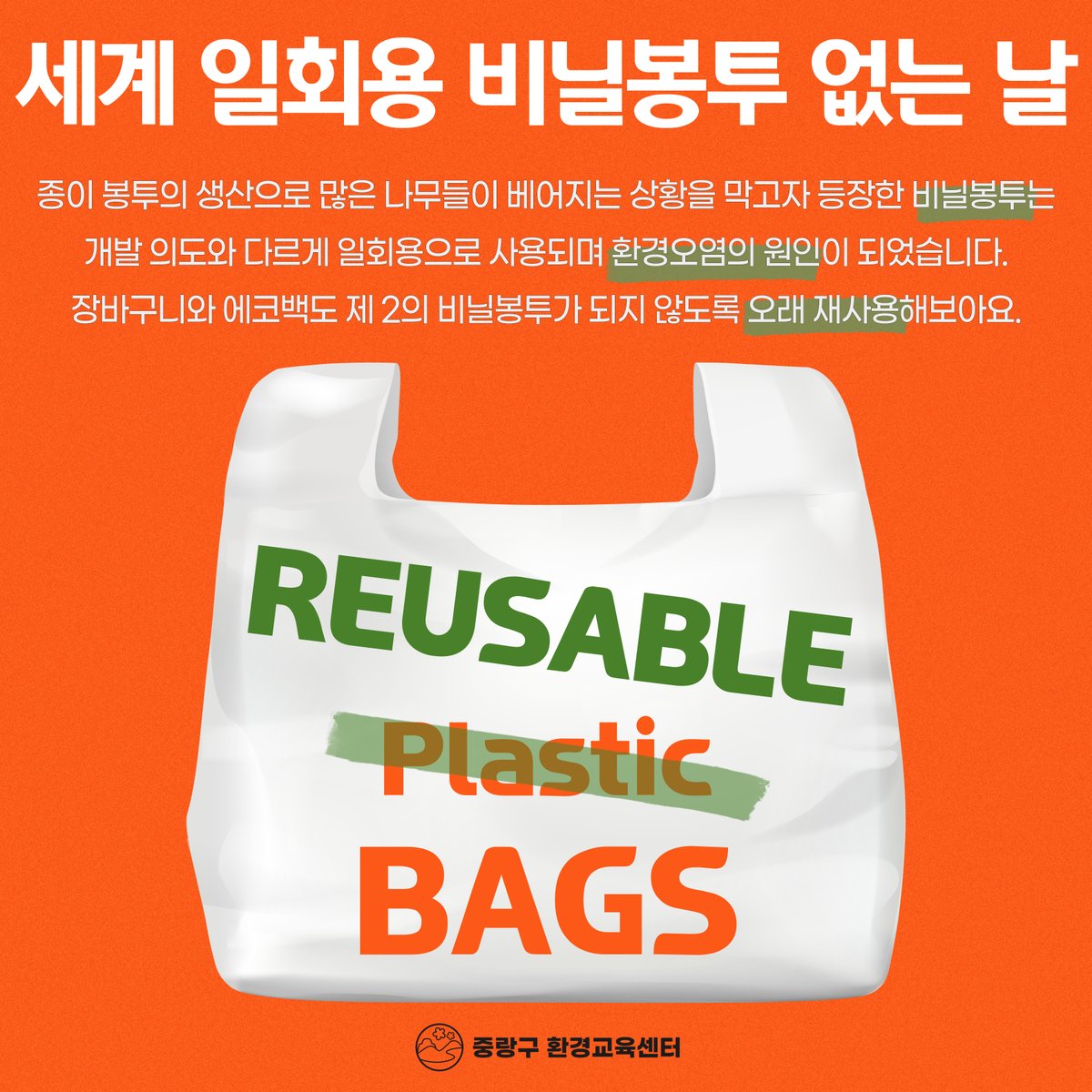 JungNang_Gu's tweet image. [🌏 7월 3일 - 세계 일회용 비닐봉투 없는 날 2⃣]

중랑구 환경교육센터의
카드뉴스를 통해
📌 비닐봉투 사용을 줄이기 위한
생활 속 실천방법을 알려드립니다.

✔️ 장바구니와 에코백도
제2의 비닐봉투가 되지 않도록
오래 재사용해주세요🙏

#중랑구_환경교육센터
#세계_일회용_비닐봉투_없는_날