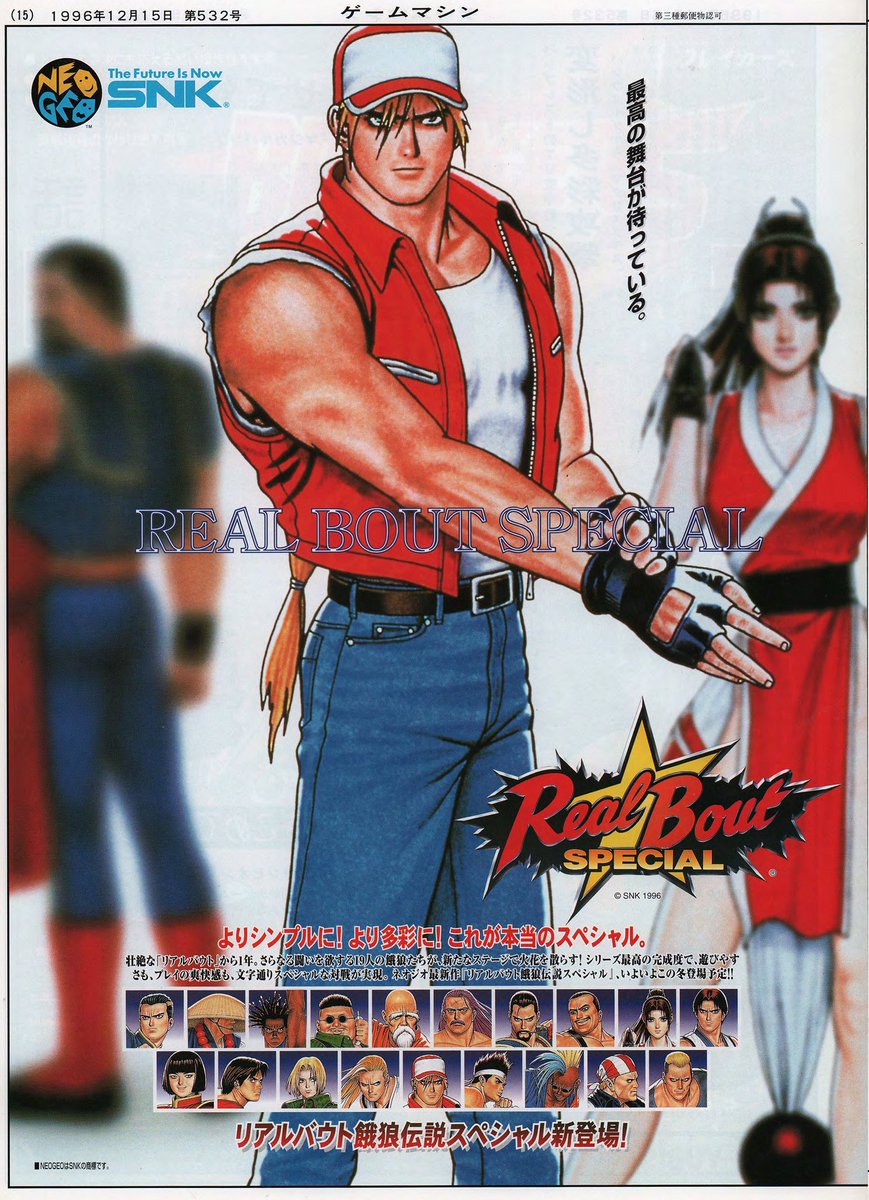 リアルバウト餓狼伝説スペシャル』 アーケード版広告 『ゲームマシン